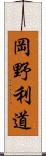 岡野利道 Scroll