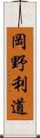 岡野利道 Scroll