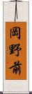 岡野前 Scroll