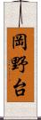 岡野台 Scroll