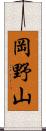 岡野山 Scroll