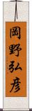 岡野弘彦 Scroll