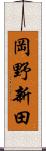 岡野新田 Scroll
