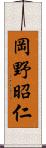 岡野昭仁 Scroll