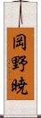 岡野暁 Scroll