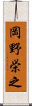 岡野栄之 Scroll