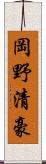 岡野清豪 Scroll