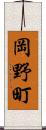岡野町 Scroll