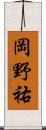 岡野祐 Scroll
