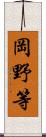 岡野等 Scroll