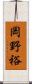 岡野裕 Scroll