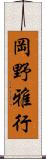 岡野雅行 Scroll