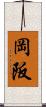 岡阪 Scroll