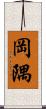 岡隅 Scroll