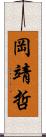 岡靖哲 Scroll