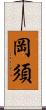 岡須 Scroll