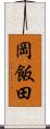 岡飯田 Scroll