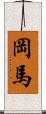 岡馬 Scroll