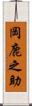 岡鹿之助 Scroll