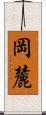 岡麓 Scroll