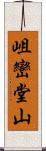 岨巒堂山 Scroll