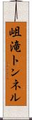 岨滝トンネル Scroll
