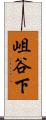 岨谷下 Scroll