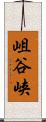 岨谷峡 Scroll