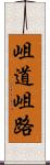 岨道 Scroll