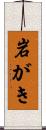 岩がき Scroll