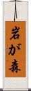 岩が森 Scroll