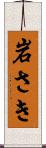 岩さき Scroll