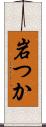 岩つか Scroll