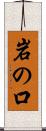 岩の口 Scroll