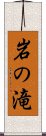 岩の滝 Scroll