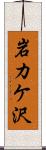 岩カケ沢 Scroll