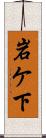 岩ケ下 Scroll