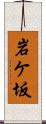 岩ケ坂 Scroll