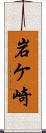 岩ケ崎 Scroll