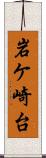 岩ケ崎台 Scroll