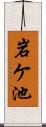 岩ケ池 Scroll