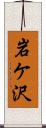 岩ケ沢 Scroll