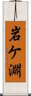 岩ケ淵 Scroll