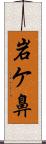 岩ケ鼻 Scroll