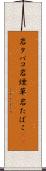 岩タバコ Scroll