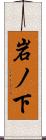 岩ノ下 Scroll