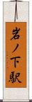 岩ノ下駅 Scroll