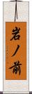 岩ノ前 Scroll