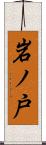 岩ノ戸 Scroll