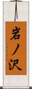 岩ノ沢 Scroll